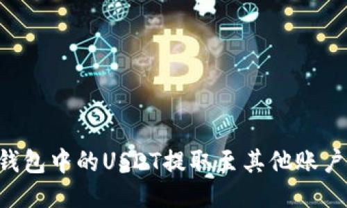 如何将TP钱包中的USDT提取至其他账户：详细指导