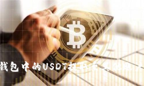 如何将TP钱包中的USDT提取至其他账户：详细指导