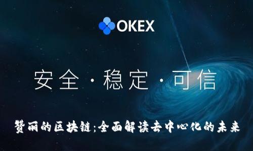 赞丽的区块链：全面解读去中心化的未来