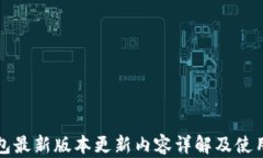 TP钱包最新版本更新内容详