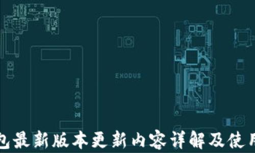 
TP钱包最新版本更新内容详解及使用指南