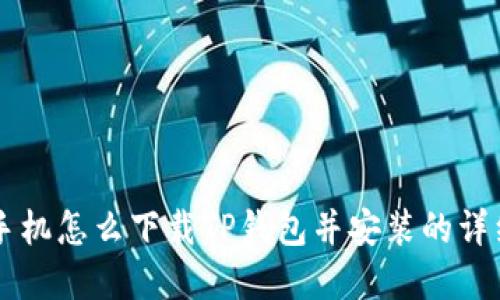 苹果手机怎么下载TP钱包并安装的详细指南