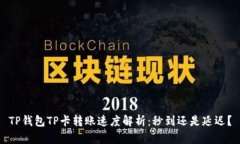 TP钱包TP卡转账速度解析：