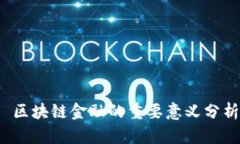  区块链金融的重要意义分