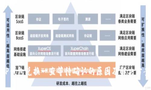 TP钱包兑换一直等待确认的原因及解决方案