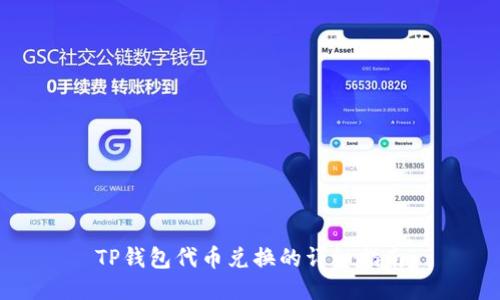 TP钱包代币兑换的详细指南