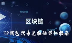 TP钱包代币兑换的详细指南