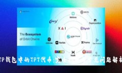 TP钱包中的TPT代币：完全指