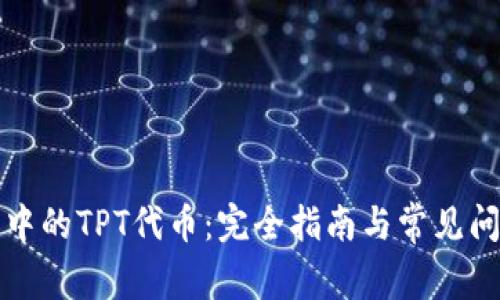 TP钱包中的TPT代币：完全指南与常见问题解析