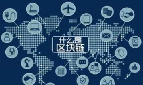 baioti全面解析TP钱包中的DApp：功能、优势与使用指南/baioti  
TP钱包, DApp, 加密货币, 区块链/guanjianci

## 内容主体大纲

1. 引言
   - TP钱包的简介
   - DApp的定义与重要性
2. TP钱包中的DApp概述
   - DApp的类型与功能
   - 为什么使用TP钱包中的DApp
3. TP钱包DApp的优势
   - 安全性
   - 便捷性
   - 多样性
4. 如何在TP钱包中找到和使用DApp
   - 首次安装TP钱包
   - 浏览DApp市场
   - 连接与互动
5. TP钱包DApp的实际应用案例
   - 游戏DApp
   - DeFi应用
   - NFT市场
6. TP钱包DApp的未来发展趋势
   - 行业热点与潜在挑战
   - 用户体验的提升
7. 结论
   - 总结TP钱包与DApp的结合
   - 对用户的建议与展望

---

### 引言

在如今的加密货币与区块链快速发展中，数字资产管理工具成了用户必不可少的选择。而作为当前热门的钱包之一，TP钱包以其便捷的用户体验和丰富的功能受到了广泛关注。在TP钱包中，DApp（去中心化应用）的引入，不仅提升了用户的使用体验，也推动了区块链技术的普及。

本文将深入探讨TP钱包内的DApp，包括它们的功能、优势以及如何使用这些应用，从而帮助用户更好地理解和利用TP钱包中的DApp。

### TP钱包中的DApp概述

DApp的类型与功能
DApp是指去中心化应用程序，它们运行在区块链网络上，而非传统的中心化服务器。TP钱包中的DApp涵盖了多种类型，包括金融、娱乐、社交等等。用户可以通过TP钱包方便地访问这些应用，以实现不同的需求。

为什么使用TP钱包中的DApp
TP钱包以其简易的界面和流畅的用户体验而受到青睐，而其内置的DApp则使用户能够高效地参与各种区块链活动，比如交易、投资和游戏等。使用TP钱包中的DApp，用户无需跳转至其他平台即可完成一系列操作，极大地提升了使用效率。

### TP钱包DApp的优势

安全性
安全性是TP钱包及其DApp的首要考虑。TP钱包建立了强大的安全机制，包括私钥本地存储、加密技术等，确保用户资产的安全。同时，DApp本身的去中心化特性也降低了单点故障的风险。

便捷性
用户通过TP钱包可以一键访问各种DApp，无需繁琐的注册和登录过程，从而实现快速交易或参与活动。这种便捷性在用户体验上具有很大的优势。

多样性
TP钱包提供了多种DApp，用户可以根据自身兴趣和需求选择，提供了丰富的选择场景。例如，用户可以选择DeFi应用进行投资，或者选择游戏DApp来进行娱乐。

### 如何在TP钱包中找到和使用DApp

首次安装TP钱包
安装TP钱包非常简单。用户只需在应用商店下载并安装应用，根据提示设置账户即可。首次使用时，不妨先浏览一下软件的各个功能模块，了解其操作界面。

浏览DApp市场
安装完成后，用户可以在钱包界面找到DApp板块。TP钱包会自动推荐一些热门的DApp，用户也可以根据分类进行浏览。通过搜索功能，用户可以快速找到特定的DApp。

连接与互动
找到心仪的DApp后，用户只需点击进入，并按照界面的提示进行操作。如果是涉及资金的操作，TP钱包会要求用户确认交易，有效保障用户的交易安全。

### TP钱包DApp的实际应用案例

游戏DApp
近年来，区块链游戏的兴起促进了DApp的多样化。TP钱包内有多款热门的区块链游戏DApp，用户不但可以享受游戏的乐趣，还能通过游戏赚取数字资产。

DeFi应用
DeFi（去中心化金融）是当前DApp应用最广泛的领域之一。用户可以通过TP钱包参与各种DeFi项目，如借贷、交易、收益农业等，实现资产的增值。

NFT市场
NFT（非同质化代币）市场的蓬勃发展吸引了大量用户。通过TP钱包，用户可以方便地购买、出售和交易各种NFT，探索这一新兴的数字收藏领域。

### TP钱包DApp的未来发展趋势

行业热点与潜在挑战
随着Web3.0的逐步到来，TP钱包中的DApp未来将会有更大的发展潜力。然而，行业也面临着各种挑战，如用户隐私保护、技术壁垒等，这些都需要在未来进行进一步的探索与解决。

用户体验的提升
不断的用户体验是TP钱包持续发展的关键。随着技术的进步，未来的DApp将会更加注重用户的互动体验，力求为用户提供最流畅、最安全的操作体验。

### 结论

TP钱包作为一个功能强大且用户友好的数字钱包，其内置的DApp为用户提供了丰富多彩的选择。这些DApp不仅为用户提供了便捷的服务，还在安全性和多样性方面具备了显著优势。通过合理使用TP钱包中的DApp，用户可以更好地参与到区块链世界中，享受数字资产的各种便利。

---

### 相关问题探讨

1. **TP钱包中的DApp有哪些常见类型和特点？**
2. **如何保证TP钱包及其DApp的安全性？**
3. **TP钱包DApp的使用过程是否复杂？**
4. **在TP钱包中交易DApp时需要注意哪些事项？**
5. **如何评估和选择适合自己的DApp？**
6. **未来TP钱包的DApp会有哪些新的发展方向？**

---

接下来，我会分别针对每个问题进行详细介绍，每个问题会深入探讨800字。请稍候。