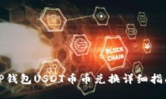 TP钱包USDT币币兑换详细指