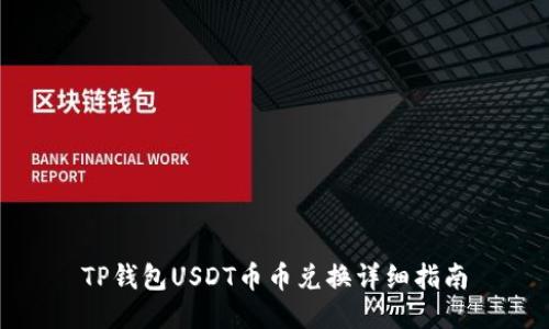 TP钱包USDT币币兑换详细指南