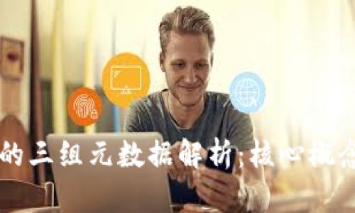 区块链的三组元数据解析：核心概念与应用