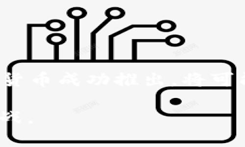 区块链中的“FB”通常指的是“Facebook”，源自于社交媒体巨头Facebook在区块链和加密货币领域的活动。以下是与“区块链FB”相关的信息。

### 当代区块链与Facebook的关系

随着区块链技术的发展，Facebook意识到它在用户数据管理和金融服务方面的潜在应用。为了拓展其业务和提升平台的功能，Facebook在2019年推出了其数字货币项目——Libra（后更名为Diem）。Libra的目标是创造一个全球性的数字货币，旨在为没有银行账户或金融服务的人们提供金融服务。

### Libra/Diem项目的主要特征

1. **去中心化**: Libra最初设想为一个去中心化的数字货币，旨在消除传统金融系统中的障碍，提供无国界的交易能力。
   
2. **多币种支持**: Libra最初计划与一篮子法定货币挂钩，以确保稳定性和减少波动性。

3. **合作生态系统**: Facebook与多家公司合作，组成了Libra协会，以推动项目的实施和发展。

### FB在区块链领域的挑战与机遇

1. **监管问题**: Libra项目面临来自全球各国政府和金融监管机构的关注与监管压力，许多国家对加密货币持谨慎态度。

2. **用户隐私**: Facebook在数据隐私和安全方面的历史问题，引发了公众对其管理数字货币相关数据能力的担忧。

3. **市场接纳**: 消费者和企业对Libra的需求与认可以及对传统金融系统的信任是成功的关键。

### 技术基础与未来展望

Libra区块链技术试图解决目前区块链面临的可扩展性和效率问题。作为一个大型社交媒体平台，Facebook拥有巨大的用户基础，若其数字货币成功推出，将可能改变全球支付和金融行业的格局。

总的来说，区块链领域的