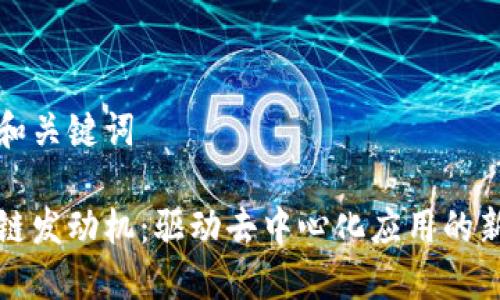 思考和关键词

区块链发动机：驱动去中心化应用的新引擎