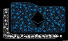 区块链技术的基础概念及