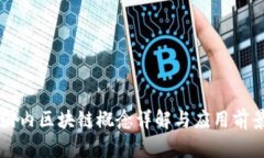 国内区块链概念详解与应