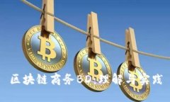 区块链商务BD：理解与实践