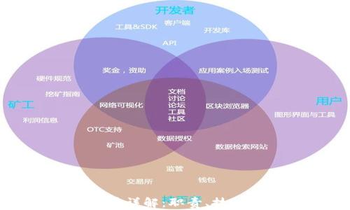 
区块链操作员详解：职责、技能与职业前景