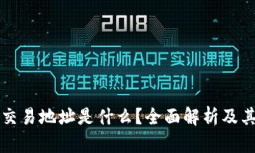 区块链交易地址是什么？全面解析及其重要性