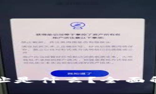区块链交易地址是什么？全面解析及其重要性