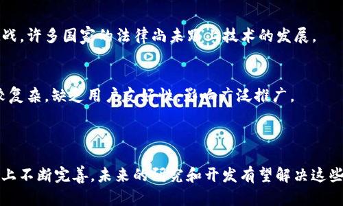 区块链技术在近年来因其去中心化、数据不可篡改等特性而受到广泛关注，但它也存在一些致命的局限性。下面将探讨什么是“区块链致命局限”，并对其影响进行分析。

### 什么是区块链致命局限

区块链的致命局限是指在区块链技术的设计与实现过程中，存在的一些固有缺陷和问题，这些问题可能会限制其在某些领域的应用和发展。

### 主要局限性

1. **扩展性问题**
   - 区块链在扩展性上面临挑战，尤其是在处理大量交易时。例如，比特币和以太坊在高交易量时会出现拥堵现象，导致交易确认时间延长和手续费上升。

2. **能源消耗**
   - 一些采用工作量证明（PoW）机制的区块链，如比特币，消耗巨大的能源用于矿机运作，易导致环境问题。

3. **隐私问题**
   - 区块链数据虽然是不可篡改的，但都是公开可见的，这在保护用户隐私方面仍然存有不足之处。

4. **智能合约的安全性**
   - 智能合约在运行过程中可能存在漏洞，一旦被攻击者利用，可能导致资金损失和系统崩溃。

5. **法律与监管问题**
   - 区块链的去中心化特性使得其在法律监管方面面临挑战，许多国家的法律尚未跟上技术的发展。

6. **用户友好性**
   - 对普通用户而言，区块链应用和钱包的使用界面通常较复杂，缺乏用户友好性，影响广泛推广。

### 结论

区块链虽然技术先进，但由于其致命局限，仍需在技术和政策上不断完善。未来的研究和开发有望解决这些问题，使区块链的应用更加广泛和高效。