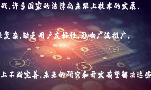 区块链技术在近年来因其去中心化、数据不可篡改等特性而受到广泛关注，但它也存在一些致命的局限性。下面将探讨什么是“区块链致命局限”，并对其影响进行分析。

### 什么是区块链致命局限

区块链的致命局限是指在区块链技术的设计与实现过程中，存在的一些固有缺陷和问题，这些问题可能会限制其在某些领域的应用和发展。

### 主要局限性

1. **扩展性问题**
   - 区块链在扩展性上面临挑战，尤其是在处理大量交易时。例如，比特币和以太坊在高交易量时会出现拥堵现象，导致交易确认时间延长和手续费上升。

2. **能源消耗**
   - 一些采用工作量证明（PoW）机制的区块链，如比特币，消耗巨大的能源用于矿机运作，易导致环境问题。

3. **隐私问题**
   - 区块链数据虽然是不可篡改的，但都是公开可见的，这在保护用户隐私方面仍然存有不足之处。

4. **智能合约的安全性**
   - 智能合约在运行过程中可能存在漏洞，一旦被攻击者利用，可能导致资金损失和系统崩溃。

5. **法律与监管问题**
   - 区块链的去中心化特性使得其在法律监管方面面临挑战，许多国家的法律尚未跟上技术的发展。

6. **用户友好性**
   - 对普通用户而言，区块链应用和钱包的使用界面通常较复杂，缺乏用户友好性，影响广泛推广。

### 结论

区块链虽然技术先进，但由于其致命局限，仍需在技术和政策上不断完善。未来的研究和开发有望解决这些问题，使区块链的应用更加广泛和高效。