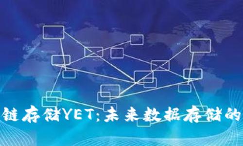 : 区块链存储YET：未来数据存储的新选择