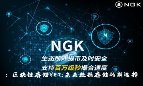 : 区块链存储YET：未来数据存储的新选择