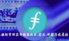 区块链管理监督执法机关