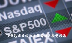 TP钱包项目方的全面解析与