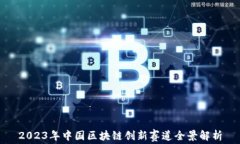 2023年中国区块链创新赛道