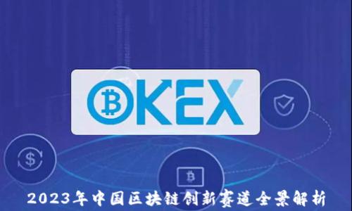 
2023年中国区块链创新赛道全景解析