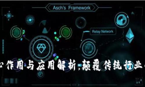 区块链核心作用与应用解析：颠覆传统行业的技术力量