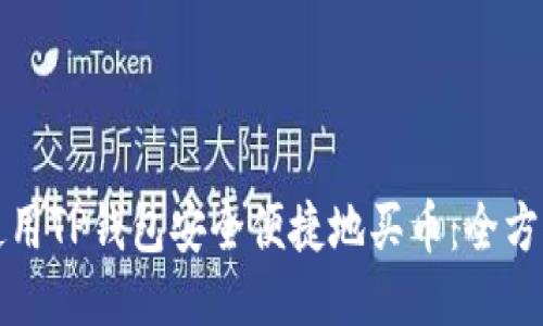 如何使用TP钱包安全便捷地买币：全方位指南