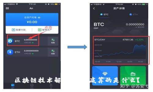 区块链技术解析：它到底算的是什么？