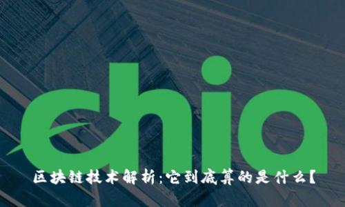 区块链技术解析：它到底算的是什么？