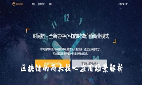 区块链的两大核心应用场景解析