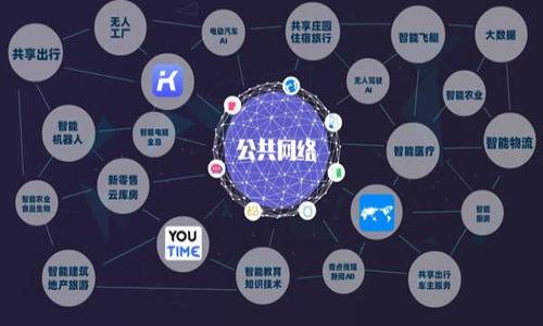 区块链司法证据的概念与应用

在当今数字化时代，区块链技术以其独特的去中心化和不可篡改性特征，逐渐被应用于各个领域，其中包括法律和司法领域。区块链司法证据这一概念正是在这种背景下产生的。简单来说，区块链司法证据是指利用区块链技术生成、存储和验证的法律证据。 

区块链技术的基本概念
区块链是一种分布式数据库技术，它能够以去中心化的方式记录所有的交易和数据。每个区块都包含有特定数据，并与前一个区块相链，形成了一条链条。由于其数据结构和共识机制，区块链一旦创建后就无法修改，极大地提高了数据的安全性和可靠性。

为何区块链在司法证据中有应用价值
在传统的法律实践中，证据容易受到篡改、伪造或丢失的影响。区块链的不可篡改性能够有效解决这些问题。它能够确保证据在采集、存储和传递过程中的完整性。此外，区块链的分布式特性意味着证据的存储不再依赖单一的中心化机构，降低了数据被恶意攻击的风险。

区块链司法证据的具体应用
区块链司法证据的应用可以涵盖多个方面，例如，电子证据保全、知识产权保护、合同智能化等。通过这些应用，法院可以更加高效地管理证据，提升案件审判的公正性和效率。如在电子证据保全方面，区块链能够将证据信息实时记录并保存，确保其完整性和追溯性。

区块链司法证据的优势与挑战
尽管区块链在司法领域的应用前景广阔，但也面临一些挑战。首先，技术的复杂性要求法律从业者具备相应的专业知识。其次，法律法规尚未完全跟上技术的发展，可能导致一些法律纠纷。此外，各个国家和地区对于区块链的法律承认程度不同，影响了区块链证据的国际应用。

未来展望与发展方向
随着区块链技术的不断成熟以及人们对其认识的加深，未来区块链在司法领域的应用将会越来越广泛。各国的立法机构也在逐步推进相关法律法规的制定，以支持区块链证据的合法性。可以预见，在不久的将来，区块链司法证据将成为司法领域的重要组成部分。

相关问题探讨  
1. 什么是区块链司法证据的法律效力？
2. 区块链技术如何保障证据的真实性？
3. 在什么情况下区块链司法证据可以被接受？
4. 各国对区块链司法证据的法律承认情况如何？
5. 区块链在电子取证中的应用有哪些？
6. 区块链技术在法律领域的未来发展趋势是什么？

以上便是对“区块链司法证据”的初步解析，接下来将详细探讨以上问题。尽请期待。