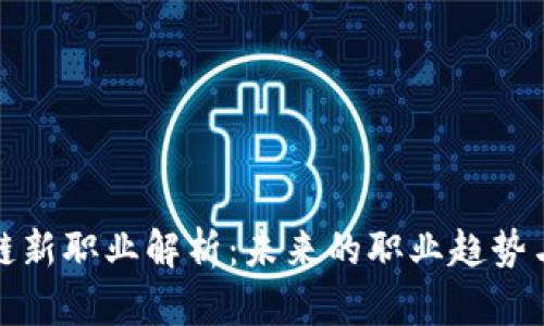 区块链新职业解析：未来的职业趋势与机会