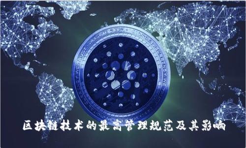 区块链技术的最高管理规范及其影响
