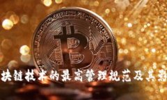区块链技术的最高管理规