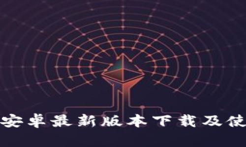 TP官方安卓最新版本下载及使用教程