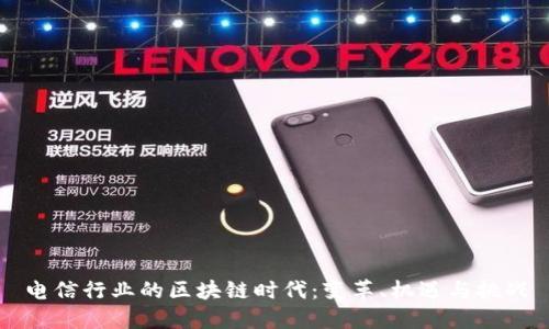 电信行业的区块链时代：变革、机遇与挑战