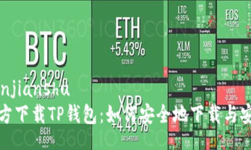 yunjianshu
官方下载TP钱包：如何安全地下载与安装