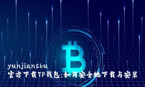 yunjianshu
官方下载TP钱包：如何安全地下载与安装