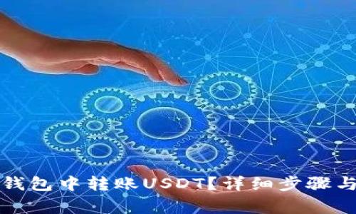 如何在TP钱包中转账USDT？详细步骤与注意事项