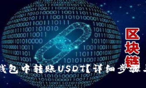 如何在TP钱包中转账USDT？详细步骤与注意事项