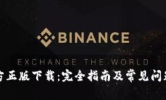 TP官方正版下载：完全指南
