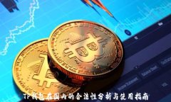 TP钱包在国内的合法性分析